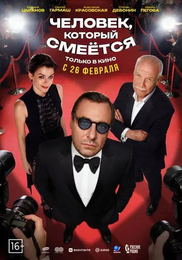 Человек, который смеётся смотреть онлайн бесплатно в хорошем качестве